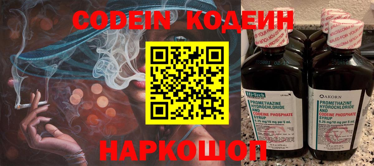 Codein напиток Lean (лин)  Вход с VPN  Новокубанск 