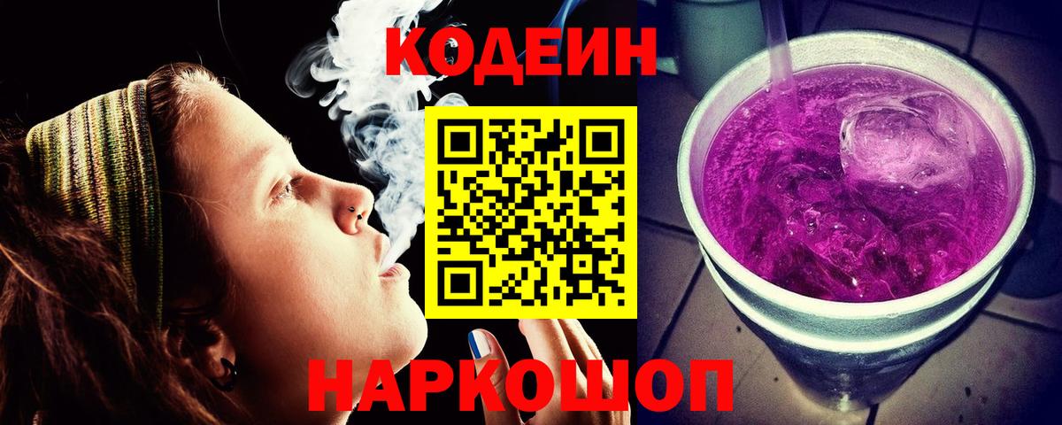 Кодеин Purple Drank Новокубанск